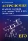 Астрономия. Краткое пособие для подготовки к ЕГЭ по физике фото книги маленькое 2