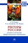 Ректоры России: система и механизмы профессионального становления фото книги маленькое 2