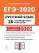 ЕГЭ-2020. Русский язык. 25 тренировочных вариантов по демоверсии 2020 года фото книги маленькое 2