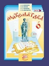Математика. 6 класс. Учебник. ФГОС (+ CD-ROM) фото книги