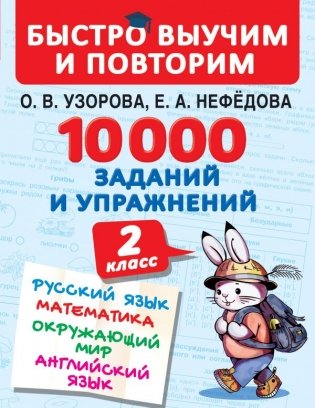10000 заданий и упражнений. 2 класс. Русский язык. Математика. Окружающий мир. Английский язык фото книги