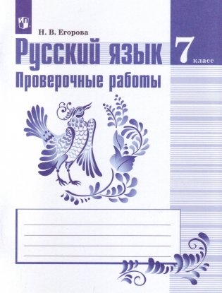 Проверочные работы. Русский язык. 7 класс фото книги