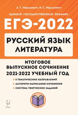 ЕГЭ-2022. Русский язык. Литература. Итоговое выпускное сочинение в 11-м классе фото книги