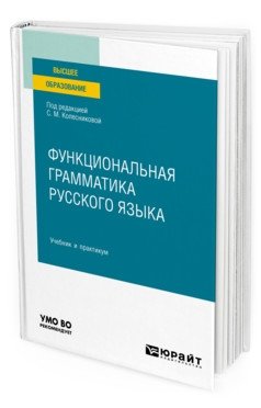 Функциональная грамматика русского языка. Учебник и практикум для вузов фото книги