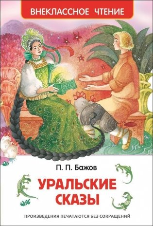 Уральские сказы фото книги