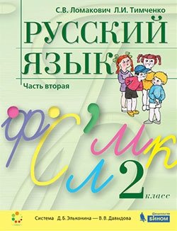 Русский язык. 2 класс. Учебник. В 2-х частях. Часть 2 фото книги