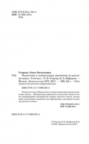 Подготовка к контрольным диктантам по русскому языку. 3 класс фото книги 4