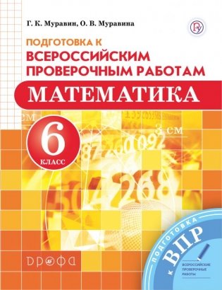 Подготовка к Всероссийским проверочным работам. Математика. 6 класс. ФГОС фото книги