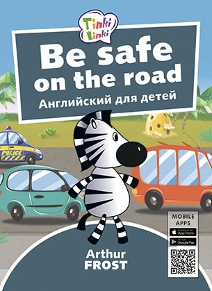Be Safe on the Road. Безопасность на дороге. Английский для детей фото книги