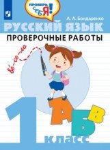 Русский язык. 1 класс. Проверочные работы фото книги