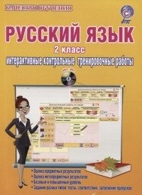 Русский язык. 2 класс. Интерактивные контрольные тренировочные работы (+ CD-ROM) фото книги