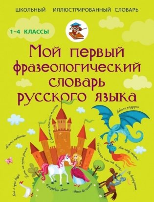 Мой первый фразеологический словарь русского языка 1-4 классы фото книги