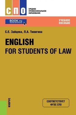 English for students of law (для СПО). Учебное пособие фото книги