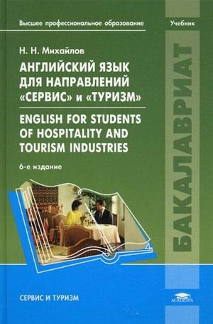Английский язык для направлений "Сервис" и "Туризм". Учебник для студентов учреждений высшего профессионального образования фото книги