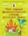 Мой первый фразеологический словарь русского языка 1-4 классы фото книги маленькое 2