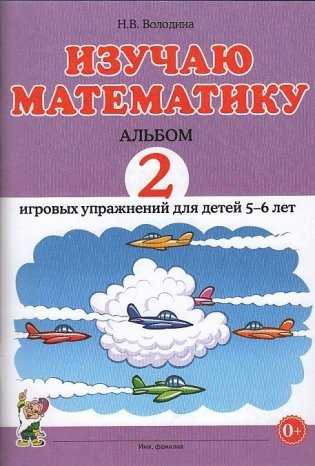 Изучаю математику. Альбом №2 игровых упражнений для детей 5-6 лет фото книги
