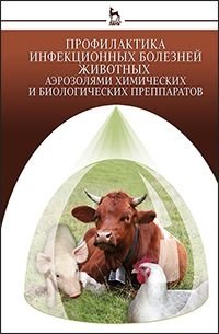 Профилактика инфекционных болезней животных аэрозолями химических и биологических препаратов фото книги