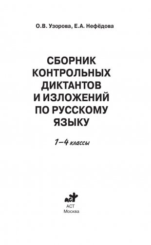 Сборник контрольных диктантов и изложений по русскому языку. 1-4 классы фото книги 2