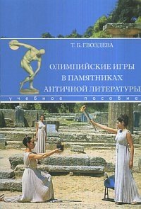 Олимпийские игры в памятниках античной литературы фото книги