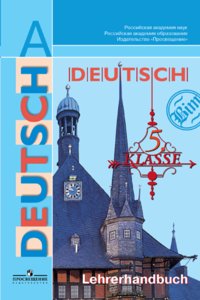 Немецкий язык. Книга для учителя. 5 класс (4-й год обучения) фото книги