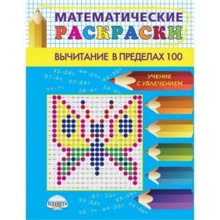 Математические раскраски. Вычитание в пределах 100 (новая обложка) фото книги