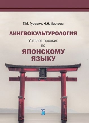 Лингвокультурология. Учебное пособие по японскому языку фото книги