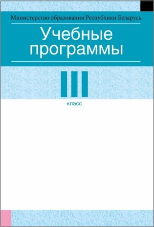 Учебные программы для учреждений общего среднего образования с русским языком обучения и воспитания. III клаcс фото книги
