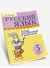 Русский язык. 5 класс. Тетрадь для повторения и закрепления фото книги