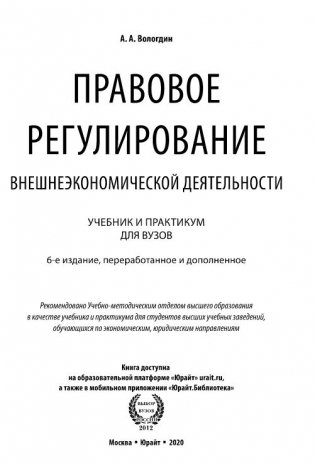 Правовое регулирование внешнеэкономической деятельности. Учебник и практикум 5-е издание для бакалавриата и магистратуры фото книги 2