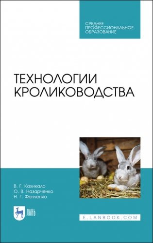 Технологии кролиководства. Учебник для СПО фото книги
