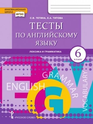 Тесты по английскому языку: лексика и грамматика. 6 класс фото книги