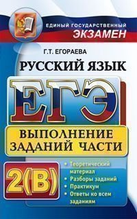 ЕГЭ. Русский язык. Выполнение заданий части 2 (В) фото книги