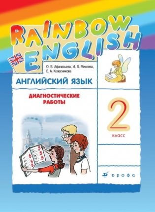 Английский язык. Rainbow English. 2 класс. Диагностические работы. ФГОС фото книги 2