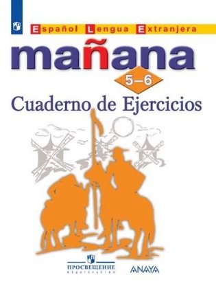 Испанский язык. Завтра. Manana. Второй иностранный язык. 5-6 класс. Сборник упражнений (новая обложка) фото книги