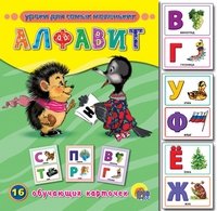 Обучающие карточки "Алфавит" фото книги