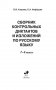 Сборник контрольных диктантов и изложений по русскому языку. 1-4 классы фото книги маленькое 3