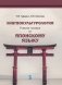 Лингвокультурология. Учебное пособие по японскому языку фото книги маленькое 2