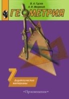 Дидактические материалы по геометрии для 7 класса общеобразовательных учреждений фото книги