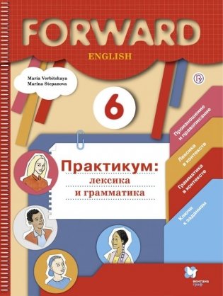Английский язык. Forward. 6 класс. Лексика и грамматика. Сборник упражнений. ФГОС фото книги