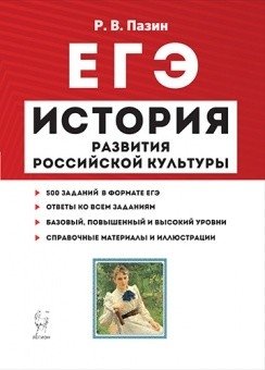 История развития российской культуры. ЕГЭ. 10-11 классы фото книги