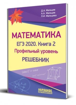 Математика. ЕГЭ 2020. Книга 2. Профильный уровень. Решебник фото книги