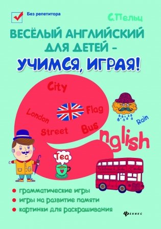 Веселый английский для детей - учимся играя! Игровой учебник английского языка для детей фото книги