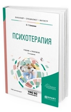 Психотерапия. Учебник и практикум для бакалавриата, специалитета и магистратуры фото книги