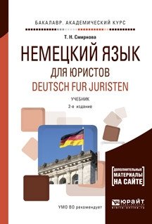 Немецкий язык для юристов. Deutsch fur juristen + аудиозаписи в ЭБС. Учебник для академического бакалавриата 2-е издание фото книги