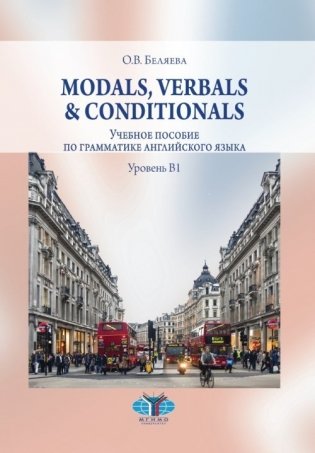 Modals, Verbals & Conditionals. Учебное пособие по грамматике английского языка. Уровень В1 фото книги