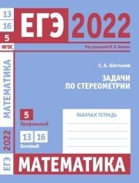 ЕГЭ 2022. Математика. Задачи по стереометрии. Задача 5 (профильный уровень). Задачи 13 и 16 (базовый уровень). Рабочая тетрадь фото книги