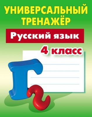 Русский язык 4 класс. Универсальный тренажер фото книги