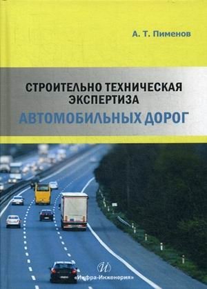 Строительно-техническая экспертиза автомобильных дорог. Учебное пособие фото книги