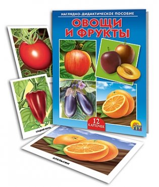 Наглядно-дидактическое пособие "Овощи и фрукты" фото книги 2