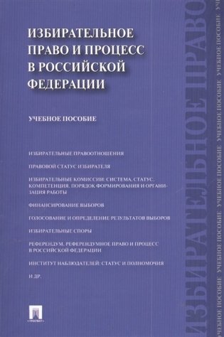 Избирательное право и процесс в Российской Федерации. Учебное пособие фото книги